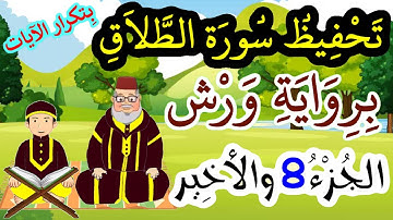 سورة الطلاق برواية ورش مكررة للحفظ والمراجعة - الجزء 8 والأخير