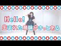 【OCHA NORMA】Hello!生まれた意味がきっとある【踊ってみた】