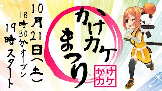 メタバースイベント「第1回かけカケ祭り」 【クリプトニンジャ】【ゲスト：イケハヤさん】【Cluster】