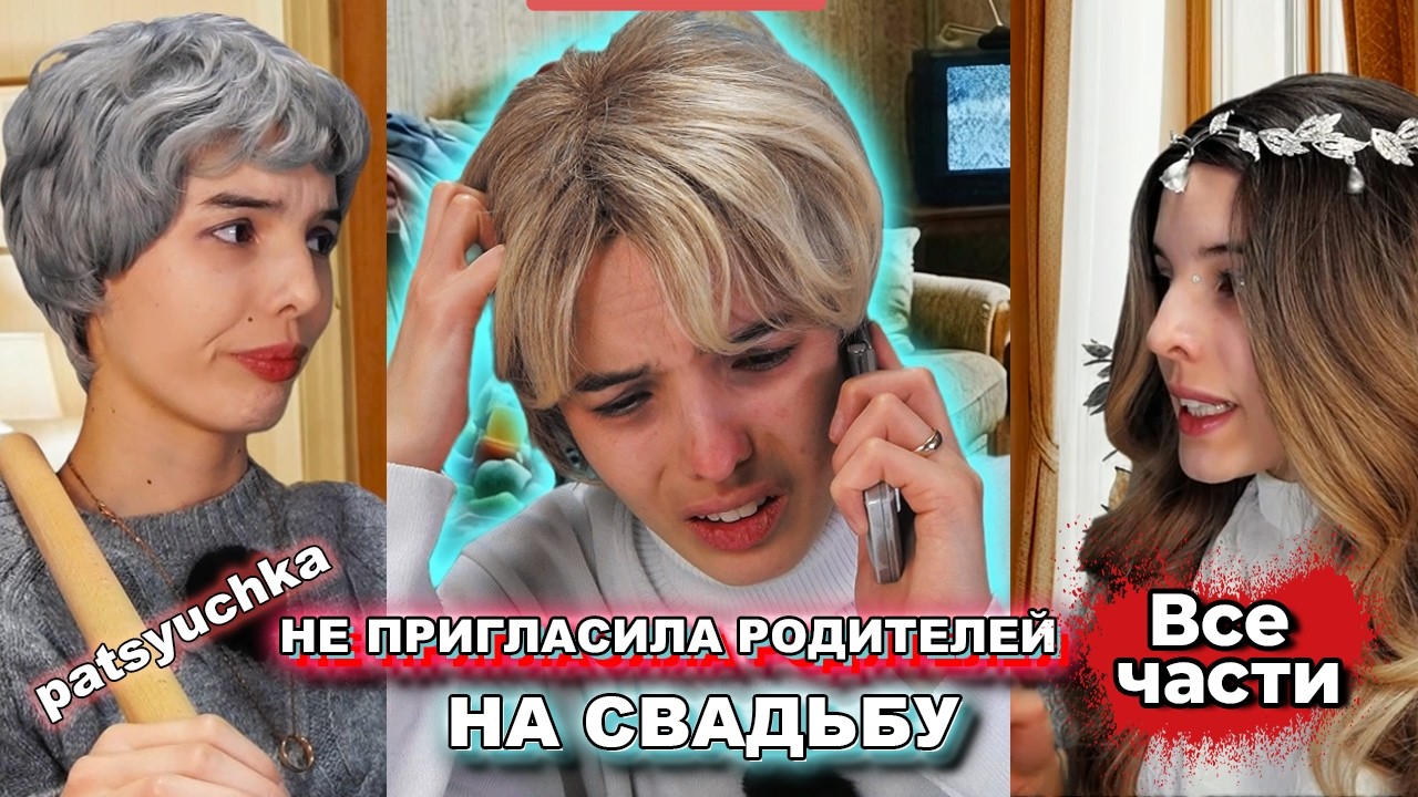 ВЕСЬ Сериал: НЕ ПРИГЛАСИЛА РОДИТЕЛЕЙНА СВАДЬБУ | Жизненная история | пацючка | patsyuchka