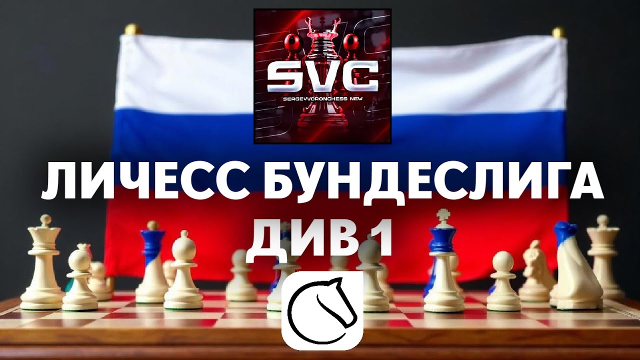 🏆 МЫ - ЧЕМПИОНЫ! 🪆 САМЫЙ ПАТРИОТИЧЕСКИЙ БУНДЕС! ⚽ LICHESS BUNDESLIGA 1 ...