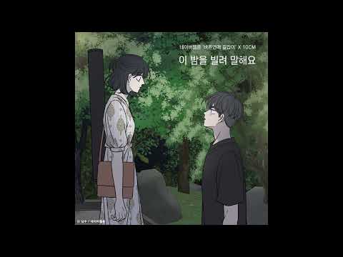 10CM - Borrow Your Night (Romance 101 X 10CM) (이 밤을 빌려 말해요)