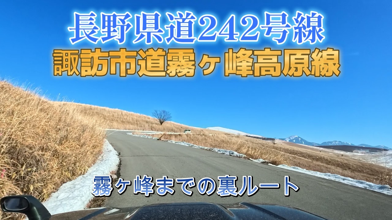 霧ヶ峰への裏ルート/長野県道424号線・諏訪市道霧ケ峰高原線