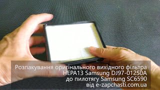 Розпакування оригінального вихідного фільтра HEPA13 Samsung DJ97-01250A до пилососу Samsung SC6590
