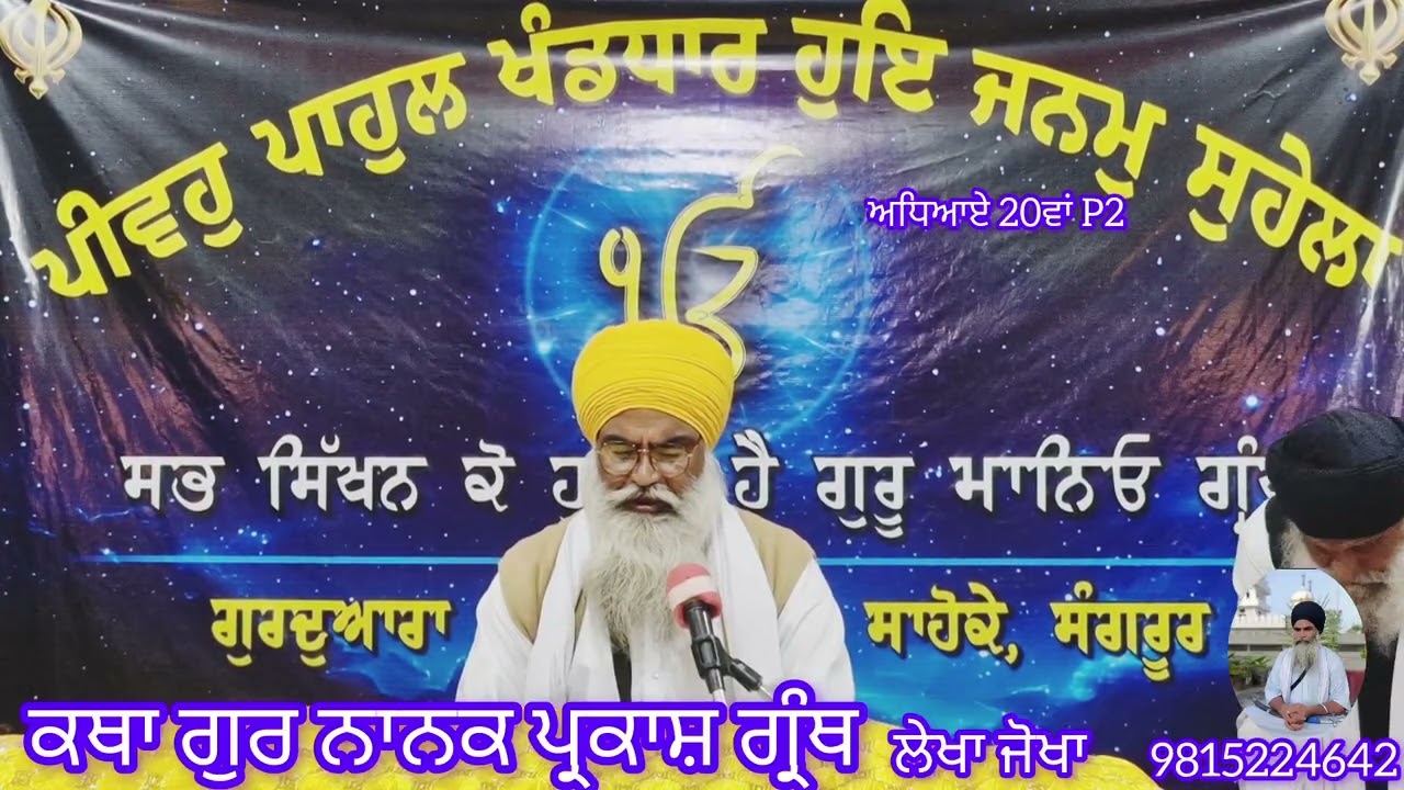 #ਕਥਾਗੁਰਨਾਨਾਕਪ੍ਰਕਾਸ਼ਗ੍ਰੰਥ #canada #singh #gurudwara #sikhhistory #punjabi #mukhbak #goldentemple 