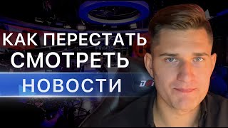 Как перестать смотреть новости | Зачем мы смотрим новости