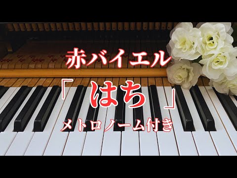 赤バイエル『 はち 』メトロノーム付き