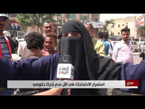 عدن | استمرار الاحتجاجات في ظل عدم تحرك حكومي - تقرير: أمجد جلال