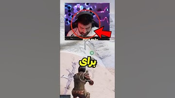 این دلیلیه که بروکن افسانه ای ، امین اینفرنو نابغه ی کالاف موبایل ایرانو دنبال میکنه 🤯 #shorts