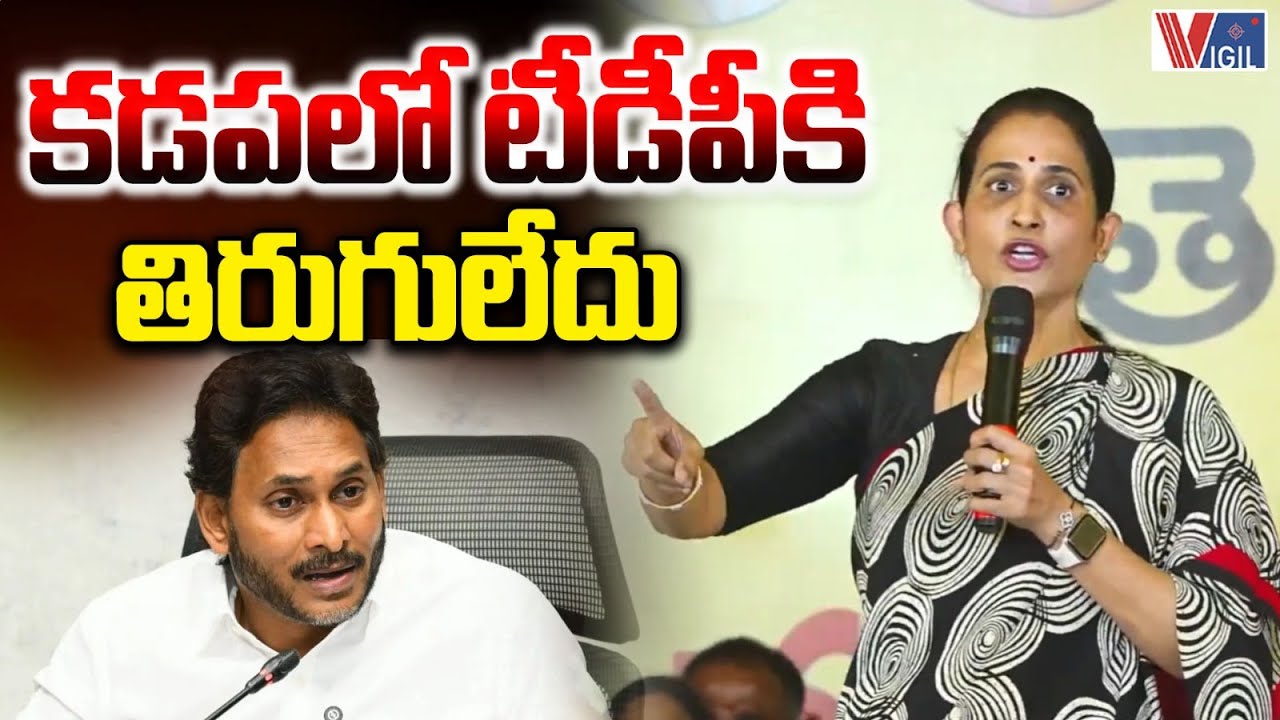 Kadapa TDP MLA Madhavi Reddy Fire Speech | YS Jagan | కడపలో టీడీపీకి తిరుగులేదు | Vigil News