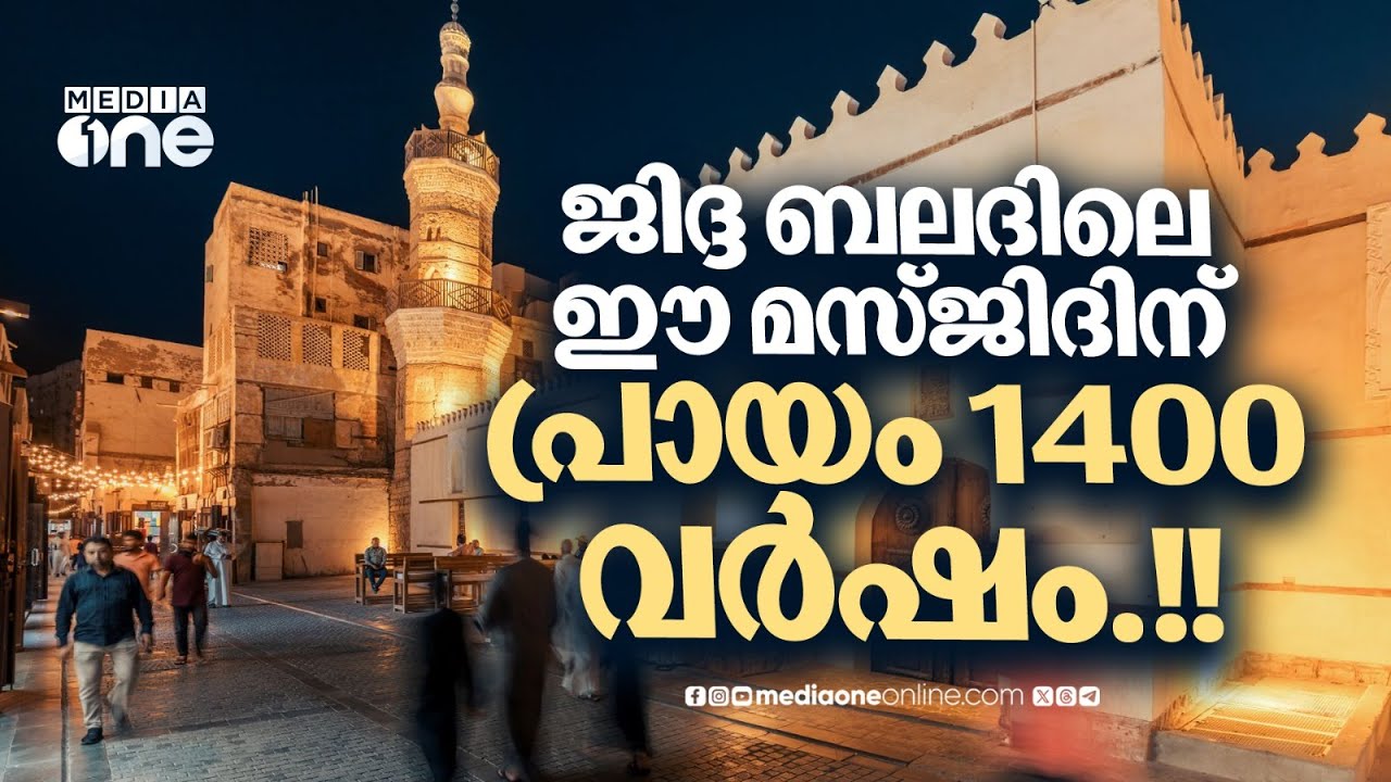 മസ്ജിദുൽ ശാഫി; ജിദ്ദയിലെ ഏറ്റവും പുരാതനമായ മസ്ജിദിന്റെ കഥ | Jeddah Shafi Mosque | Historic Mosques
