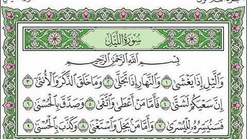 سورة الليل بصوت الشيخ سعد الغامدي