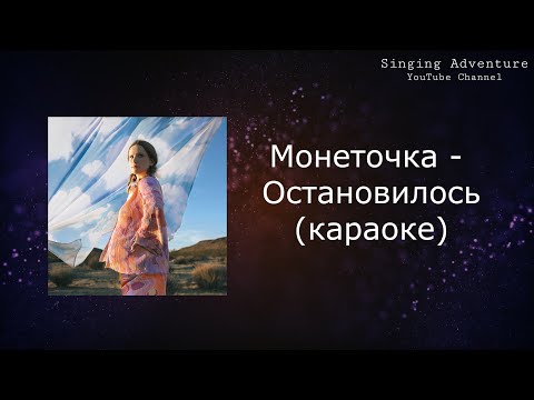 Монеточка - Остановилось | Караоке