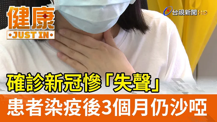 确诊新冠惨「失声」 患者染疫后3个月仍沙哑【健康资讯】 - 天天要闻