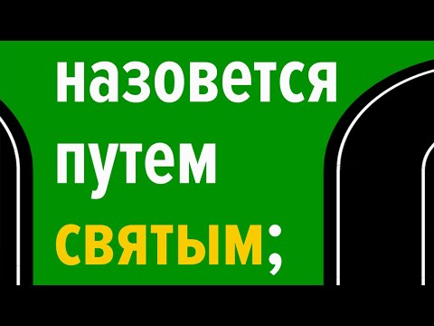 Золотые стихи Библии. И будет там большая дорога