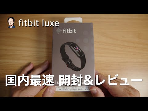 国内最速】fitbit luxeが発売日前に入手できたので開封&簡易