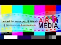 أهلا بكم على متن Air Media شارة البداية