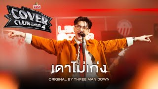 เดาไม่เก่ง - BONNADOL | LEO Cover Club Season 4 | Original by Three Man Down