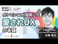 【石塚 尚之 氏】世界中で愛されるUXをデザインするために大切なこと 〜『ポケモンGO』の体験設計に学ぶ普遍的な価値創出〜|UI UX Camp! 2025|ニジボックス主催