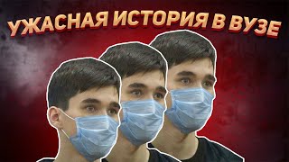 Ситуация СТРАШНАЯ в ВУЗЕ (Основано на НЕреальных событиях)