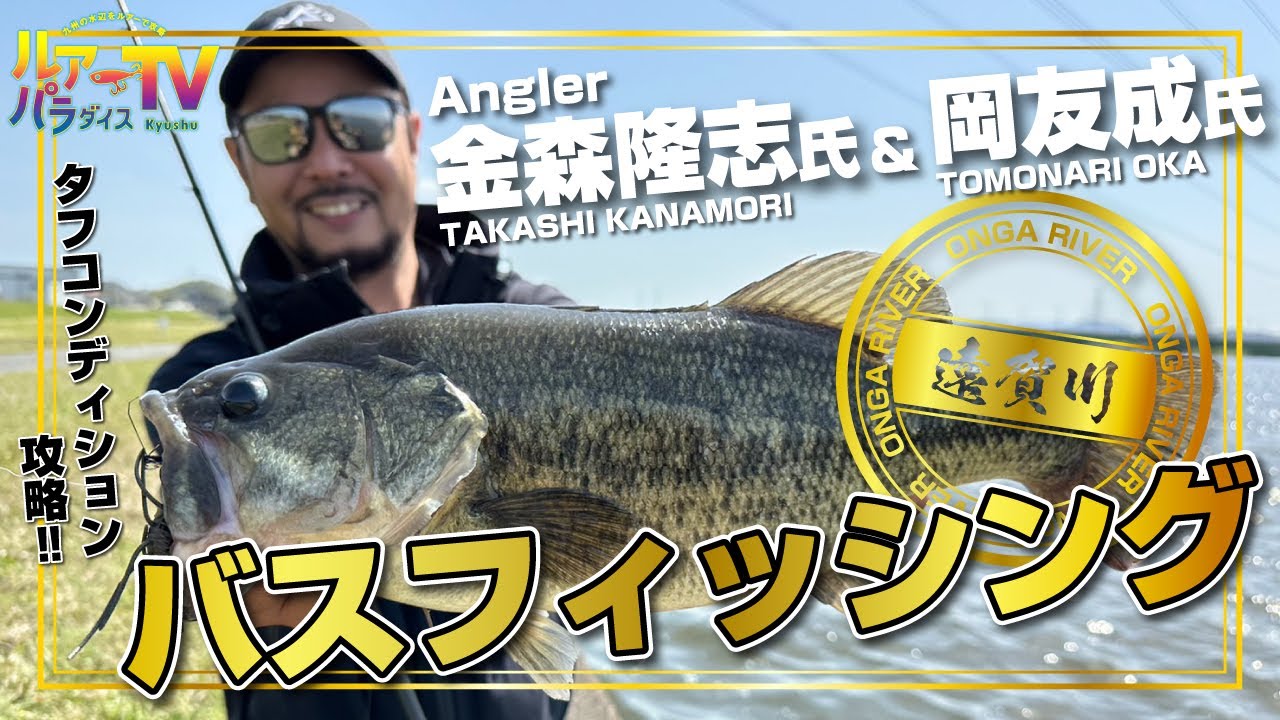 【ルアパラTV】遠賀川バスフィッシング[5月6日放送]