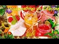 С МЕДОВЫМ СПАСОМ! Поздравление для друзей