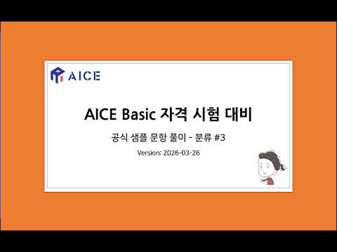 AICE Basic 샘플문항 분류 #3 (2026-03-26)