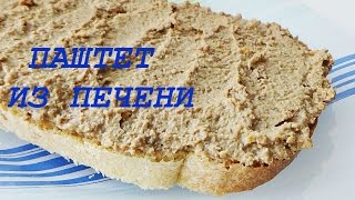 Паштет из печени готовим домашний паштет просто и вкусно!