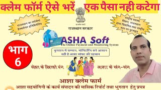 Asha Klem Form Bhag 6 | Asha Claim Form kaise bharen (Hindi) screenshot 5
