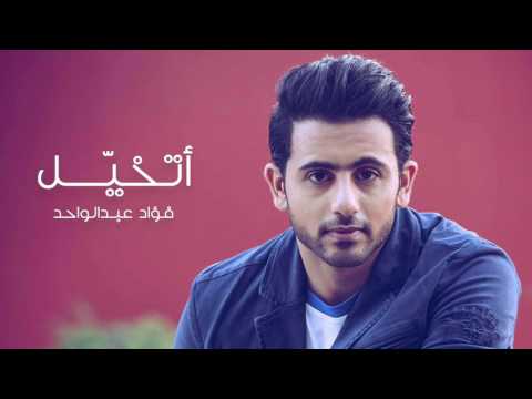 فؤاد عبدالواحد أتخيل عود 2017