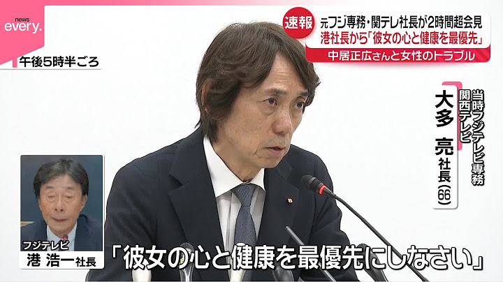 【当時フジテレビ専務の関西テレビ社長が会見】中居正広さん“女性トラブル”