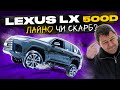 Lexus LX 500 D: Лайно  чи Скарб?