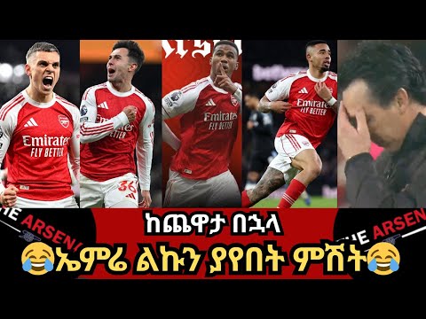 ኤምሬ ልኩን ያየበት ምሽት ከጨዋታ በኋላ ማክሰኞ ታሕሳስ 21 2018 