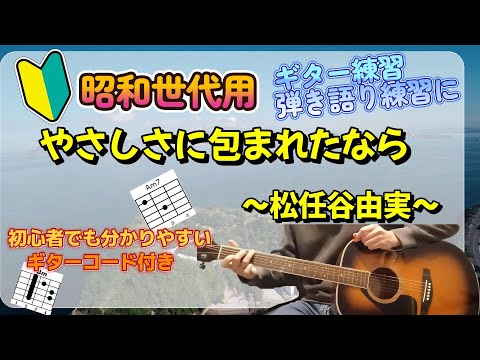 やさしさに包まれたなら (昭和/アコギ/やさしさに包まれたなら/松任谷由実) - 松任谷由実