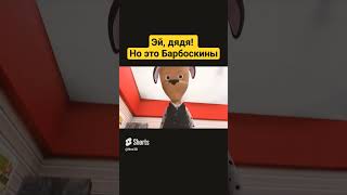 Эй Дядя, Ради Баланса Вселенной, Но Это Барбоскины