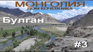 Монголия-дом кочевника.№3Булган.Мотопутешествие по Монголии 2019.