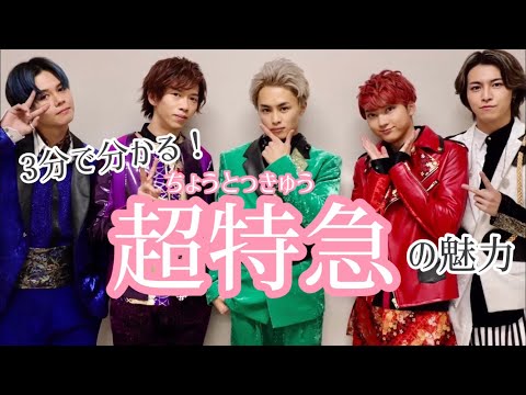 【3分で分かる】超特急ってどんなグループ？🚃