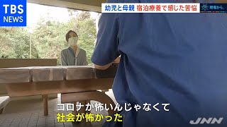 【現場から、】幼児と母親、宿泊療養で感じた苦悩～コロナより社会が怖かった～