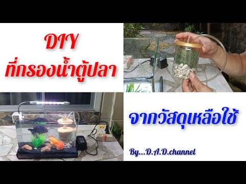 วีดีโอ: DIY ตัวกรองตู้ปลา. วิธีประกอบตัวกรองตู้ปลา: ไดอะแกรม, เคล็ดลับ