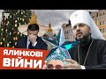 Верніть капелюх! Як українці через ялинку сварились