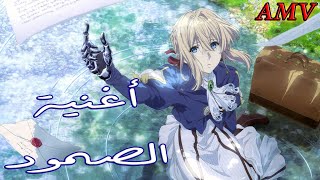 أغنيه عربية هادئه ♪ الصمود ♫ لأانمي | Violet Evergarden | مع كلمات روعة ♥