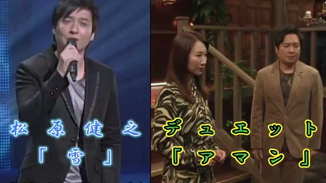 松原健之「雪」～デュエット「アマン」～