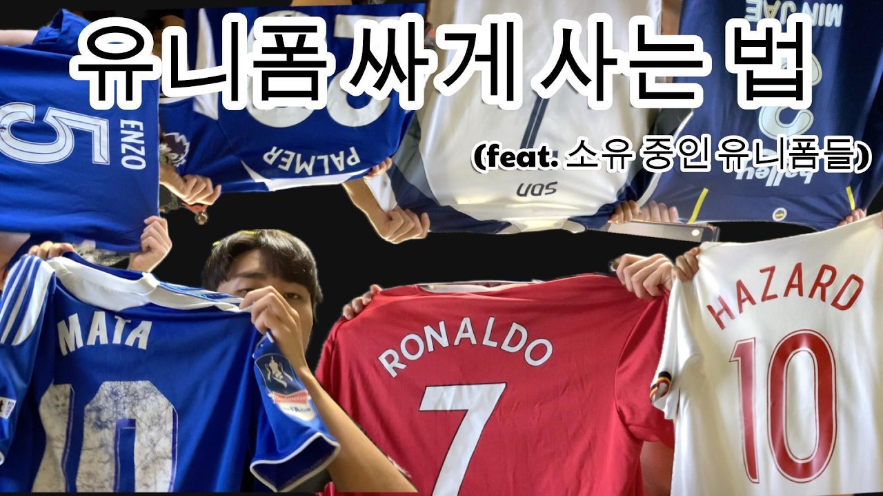 축구 유니폼 남들보다 싸게 사는 법 + 소유 중인 유니폼 소개