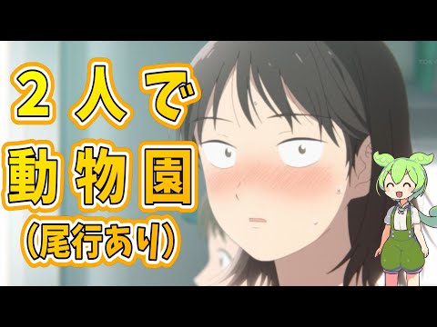 【スキップとローファー】動物園デート（尾行者あり）！？アニメスキップとローファー第８話　明暗分ける夏休み！！