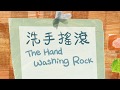 ??? - ????????????/ Kim Hsieh - The Hand Washing Rock "Everyday Life Songs for Kids"