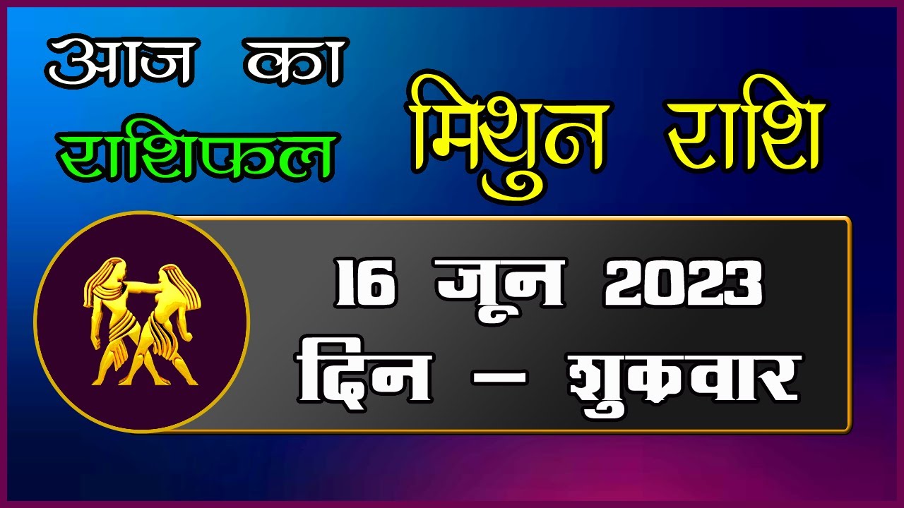 mithun rashi 16 june 2023 | aaj ka mithun rashi | today gemini ...