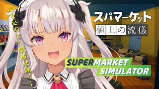 【Supermarket Simulator】閉店セール（安くなるとは言ってない）【魔使マオ/にじさんじ】