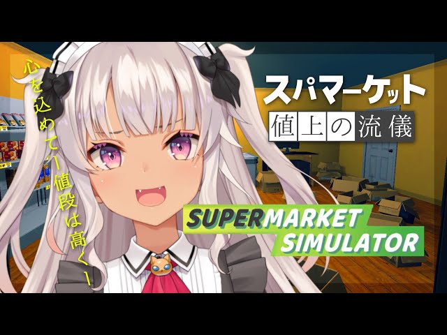 【Supermarket Simulator】閉店セール（安くなるとは言ってない）【魔使マオ/にじさんじ】のサムネイル