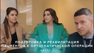 Подготовка и реабилитация пациентов к ортогнатической операции (часть 1)