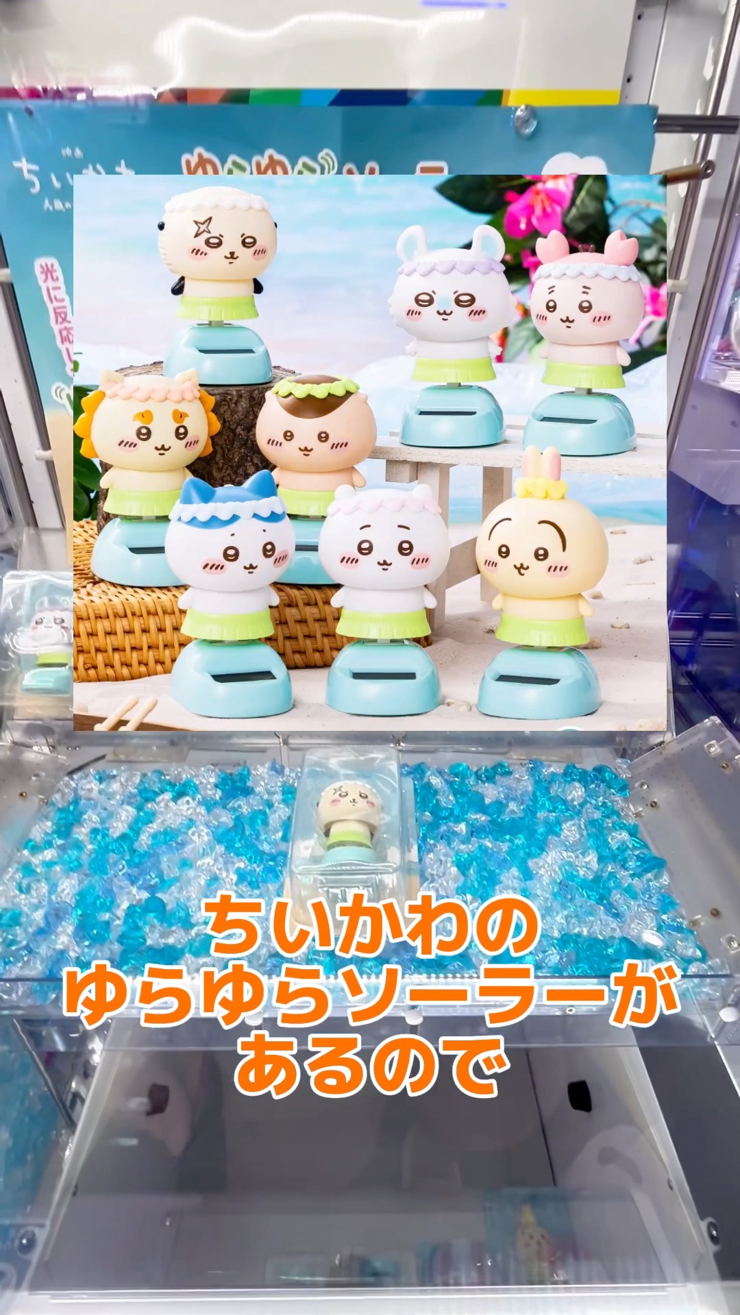 この時期にまだ残るちいかわのゆらゆらソーラーは獲れる？？ #ufo